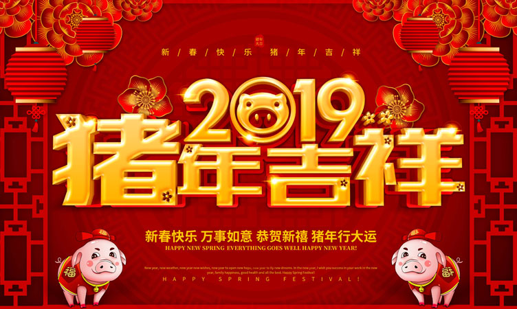 2019年金豬賀歲，新春致辭！